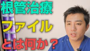 根管治療で用いるファイルとは何か？【大阪市都島区の歯医者 アスヒカル歯科】